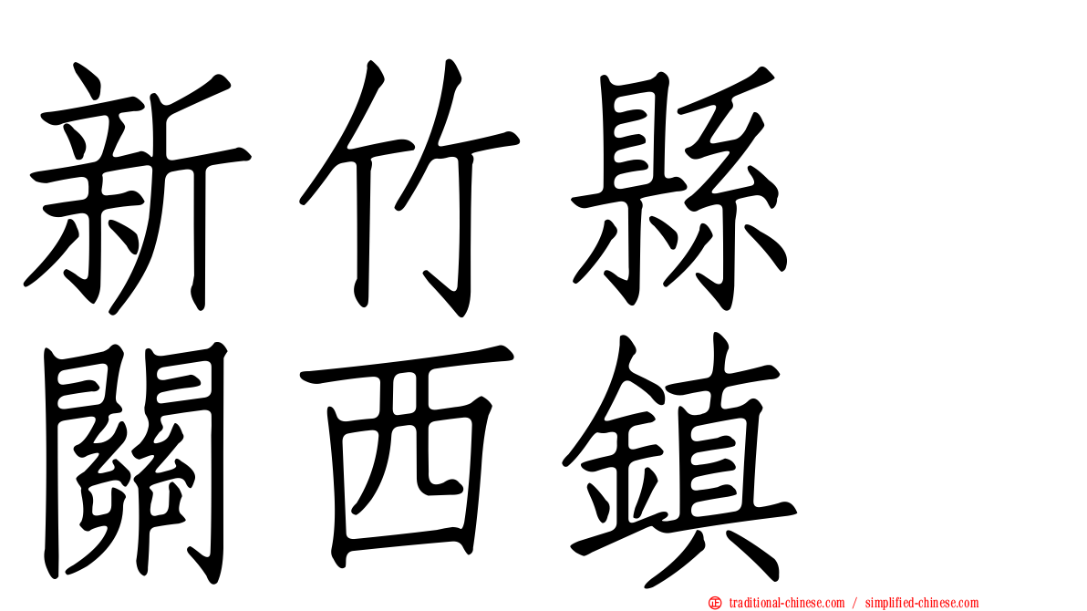 新竹縣　關西鎮